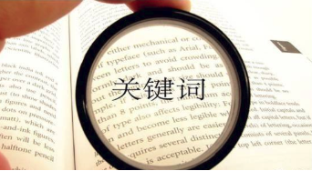 2019最新最全关键词来源和方法解析