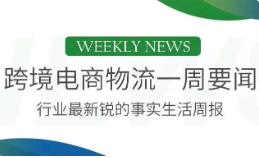 澳大利亚邮政开启转型模式，UPS与畅路销达成合作，阿里旗下速卖通在西班牙尝试线上线下融合
