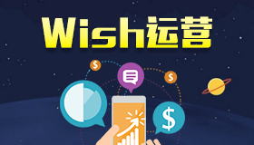 【Wish运营】还不知道该怎样写Wish标签？