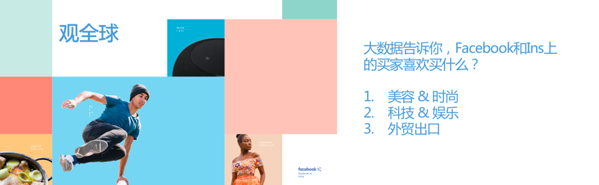 Facebook常笛:大数据告诉你, 2019跨境营销趋势是什么?
