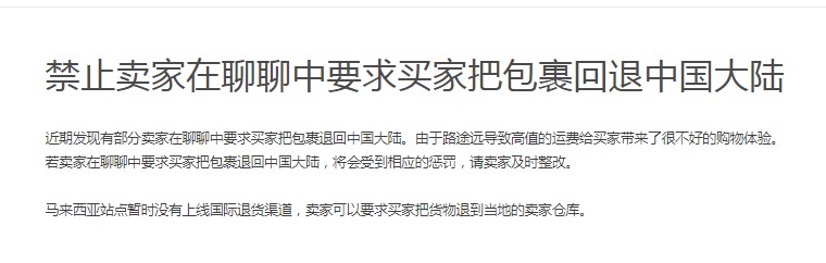 Shopee：禁止卖家要求买家将包裹退回中国大陆