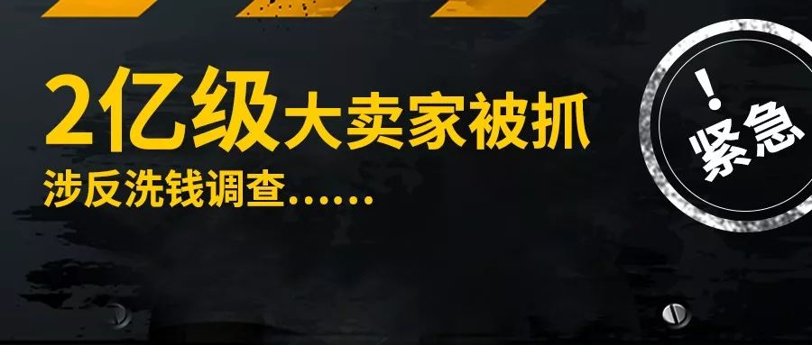涉嫌洗钱！2亿级亚马逊卖家被抓