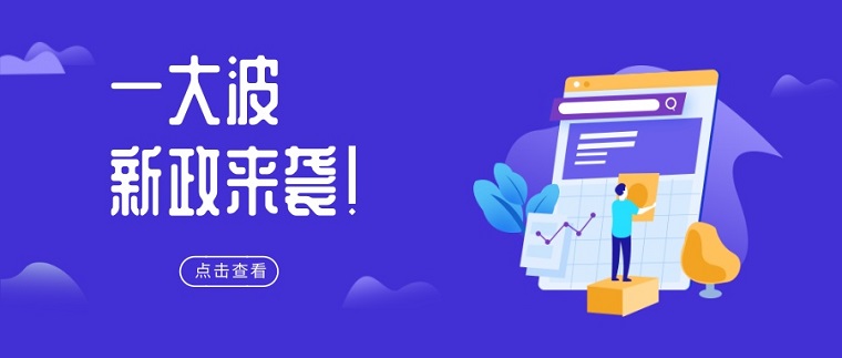 国务院稳外贸新部署下 出口跨境电商的税务政策发展走向如何？