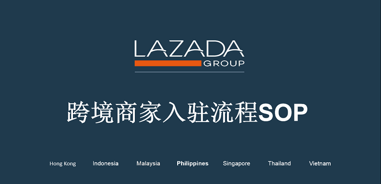 LAZADA开店—发货—收款流程，看这篇就够了