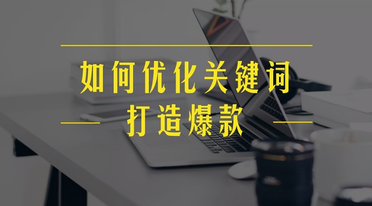 如何下载广告报表：分析、整理、优化关键词
