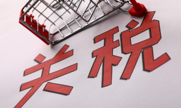 商务部研究院：预计明年进口商品关税水平将进一步下调