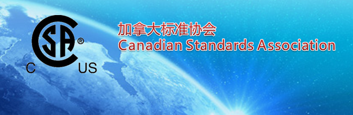 CSA认证