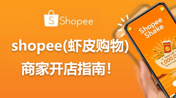 新人入驻Shopee跨境开店值得收藏的干货总结