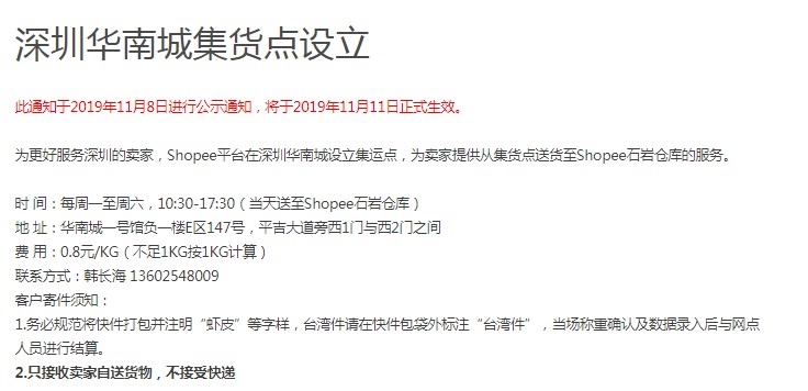 Shopee在深圳华南城设立集货点