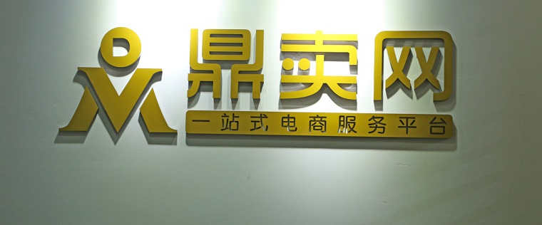 鼎卖学堂