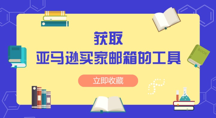 关于获取亚马逊买家地址究竟有什么用途的相关思考-2