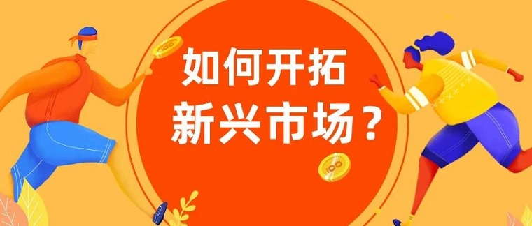 抢滩新兴市场！一年销量激增400%