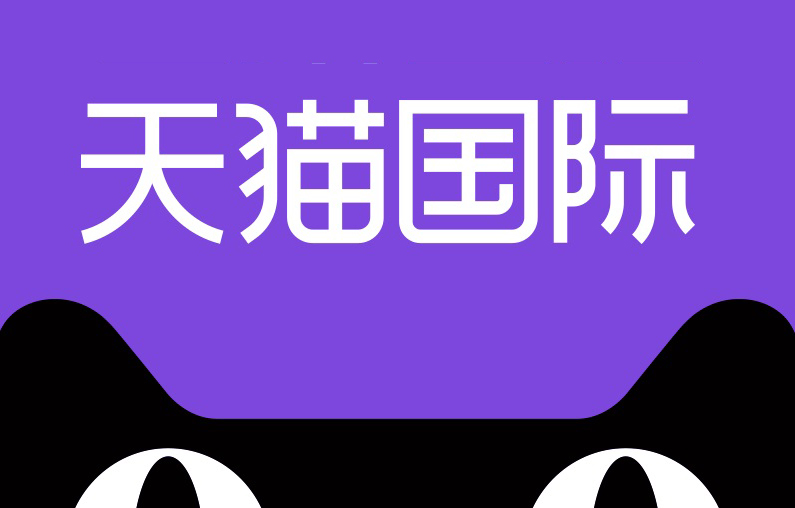 报告：天猫海外国潮的消费人数一年涨超30倍