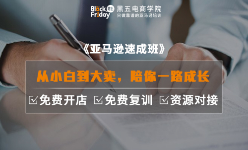 黑五电商学院
