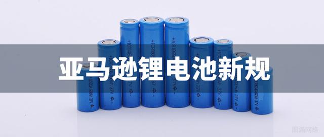 锂电池新规又出，选品中有哪些敏感要素需要考虑？