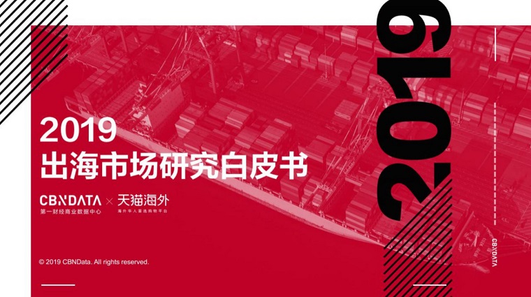 超7万亿蓝海市场，国货出海传播“中国味”