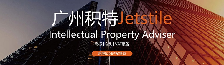 积特知识产权