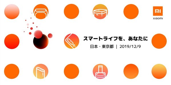 小米日本发布会今日举行 将推手机电饭煲手环等产品