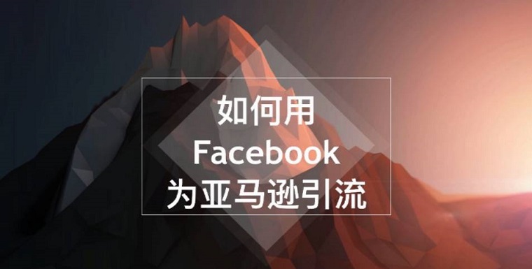 圣诞节前的最后一个礼拜亚马逊卖家该如何引流？