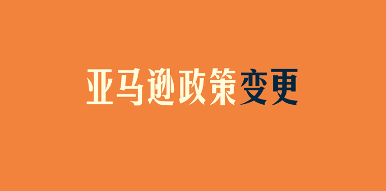 亚马逊新政惹争议！品牌没备案就不能上传产品