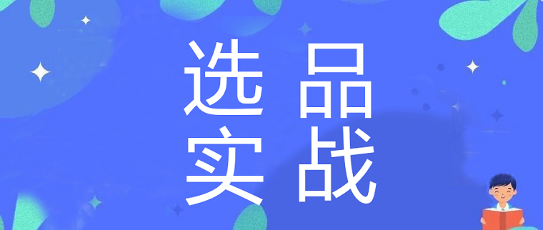 关键在于选品：售价3.99美金，我有6块钱利润
