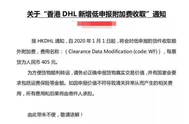 香港DHL发布低申报附加费收取通知