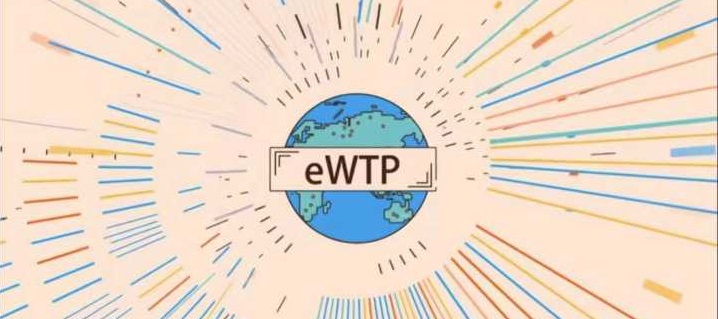 eWTP公共服务平台正式上线