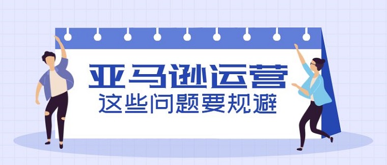 亚马逊运营热点问题及应对策略