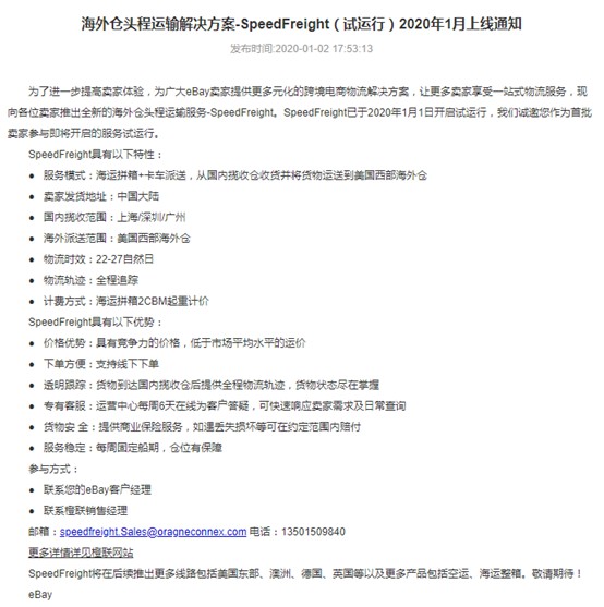 eBay上线SpeedFreight海外仓头程服务 首月开展促销活动