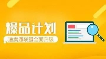 速卖通爆品计划