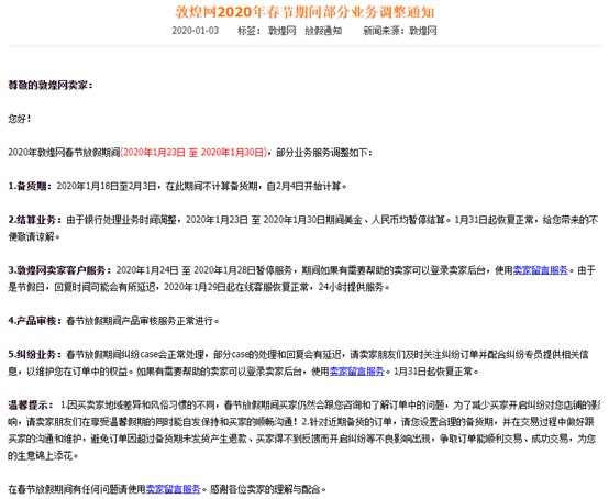 敦煌网春节调整部分业务 产品审核等正常进行