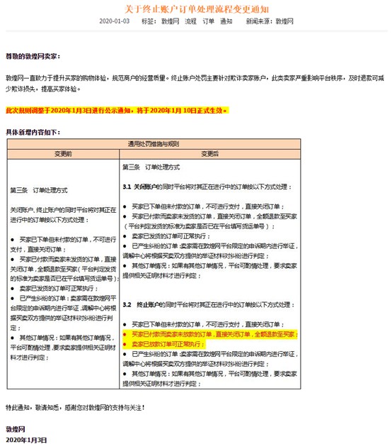 敦煌网变更终止账户订单处理流程 规范平台秩序