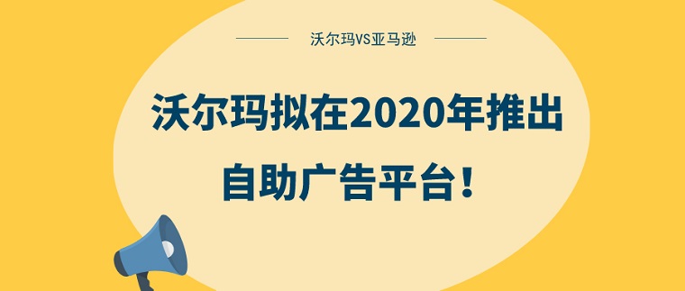 沃尔玛推出自助广告平台 与亚马逊争夺广告商
