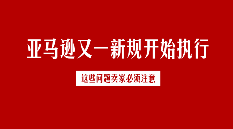 重要通知 | 2020年亚马逊日本站费用变更汇总