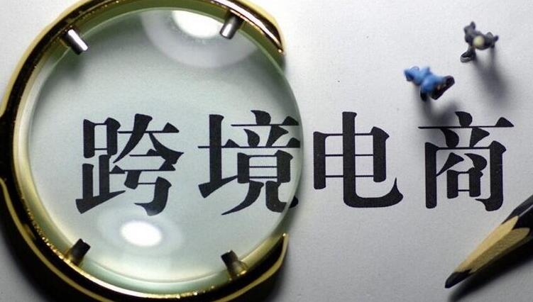 跨境电商出口退货通道于昨日成功打通