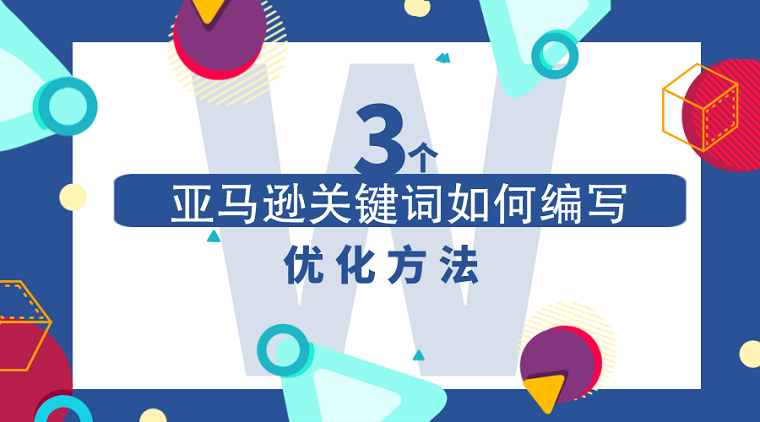 2020年亚马逊产品关键词调研攻略