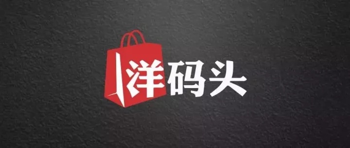 2020洋码头跨境电商全球买手峰会将于13日举办