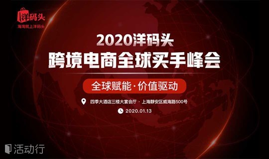 2020洋码头跨境电商全球买手峰会来袭！看海淘直播如何挖掘海淘消费新势能！