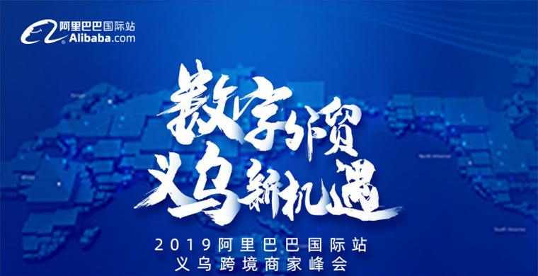 阿里国际站推出市场采购数字化出口服务方案
