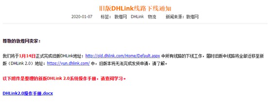 敦煌网将下线旧版DHLink线路