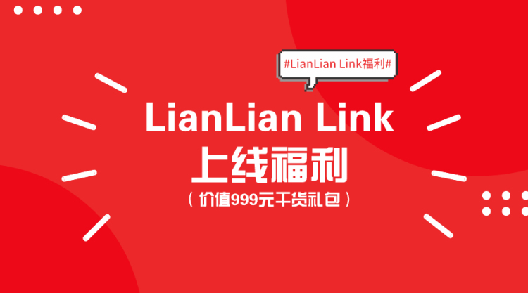 LianLian Link上线一周年，推进跨境电商服务数字化，让跨境生意更好做