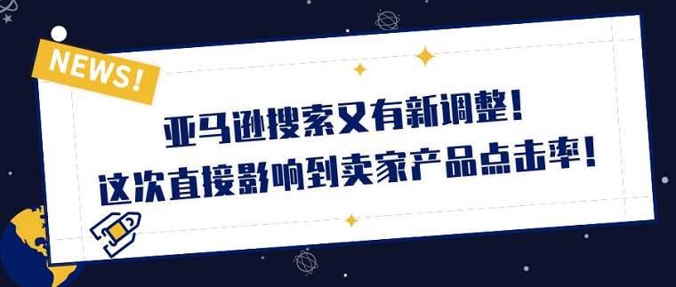 亚马逊调整搜索结果页面 自有品牌停止流量倾斜