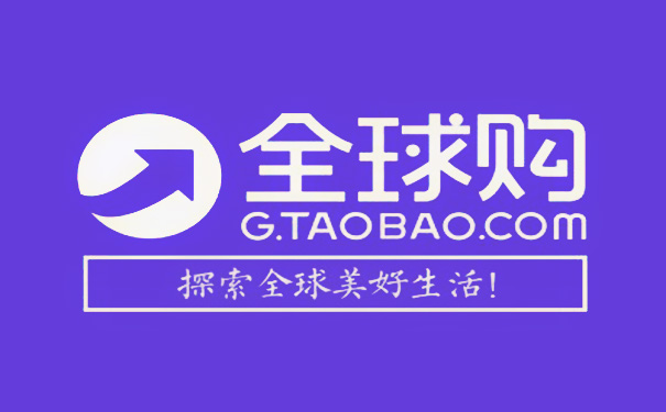 淘宝全球购开启“麦哲伦计划”：3年再造一个全球购