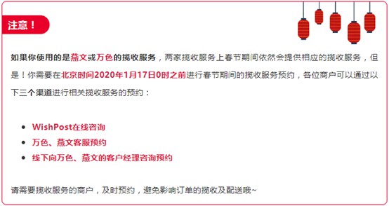 Wish再发春节物流通知 部分揽收服务需提前预约