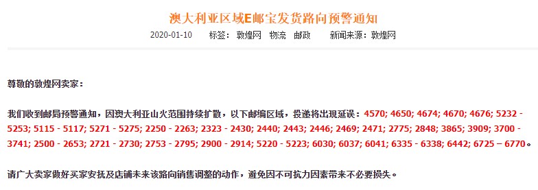敦煌网发布澳大利亚区域E邮宝发货路向预警通知