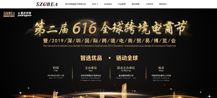 深圳市跨境电子商务协会