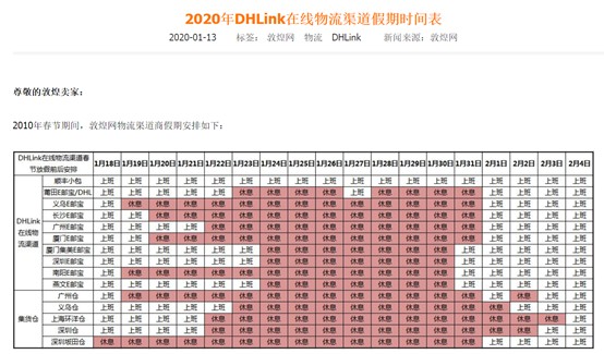 敦煌网发布春节期间物流渠道商假期安排通知