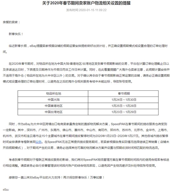 eBay发布春节期间卖家账户物流设置提醒