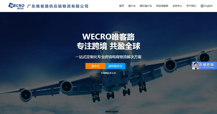 唯客路（WECRO）海外仓