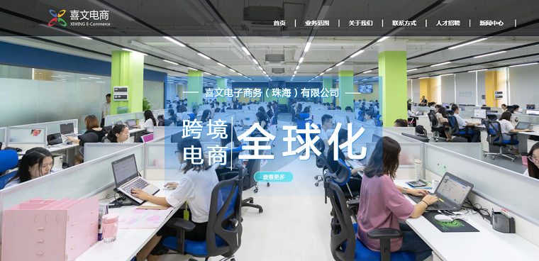 喜文电子商务